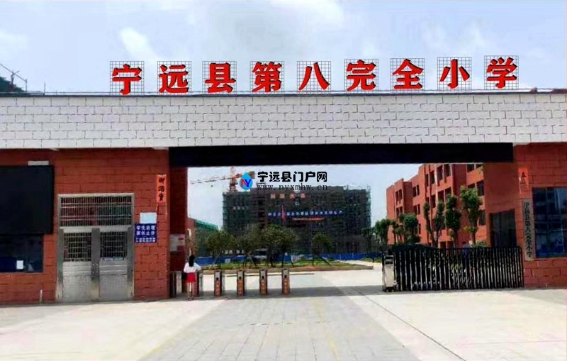 宁远县第八完全小学