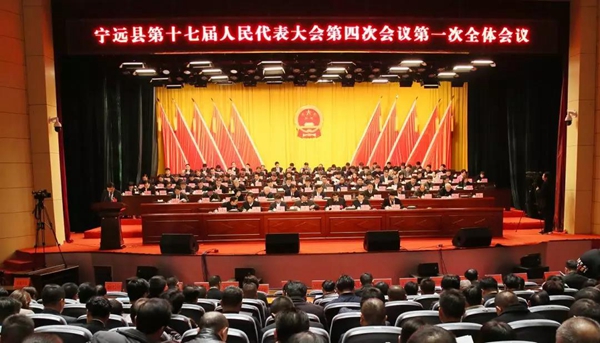 宁远县十七届人民代表大会第四次会议开幕