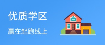 优质学区 0