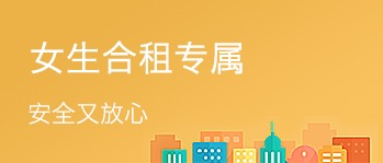 女生合租专属 1