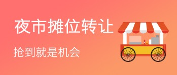 夜市摊位转让 2