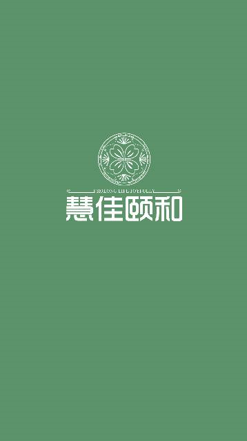 惠佳颐和.png