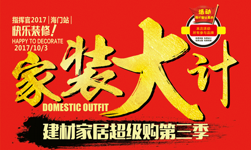 指挥官 家装大计（海门站）.png