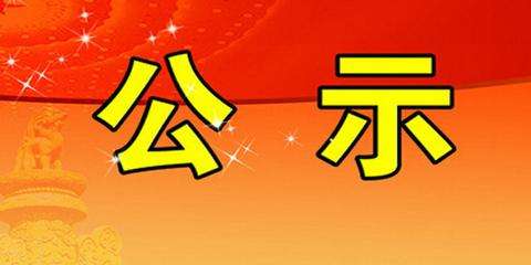 公示3.jpg