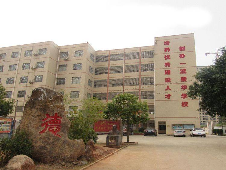 恭贺新禧宁远爱华学校祝您春节愉快