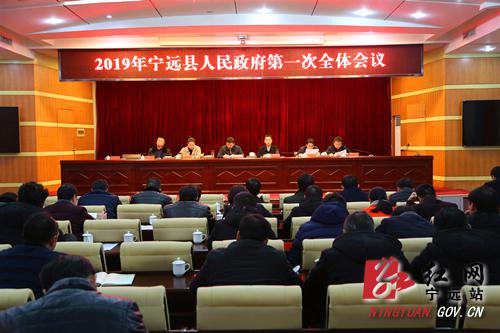 宁远县召开2019年宁远县人民政府第一次全体会议