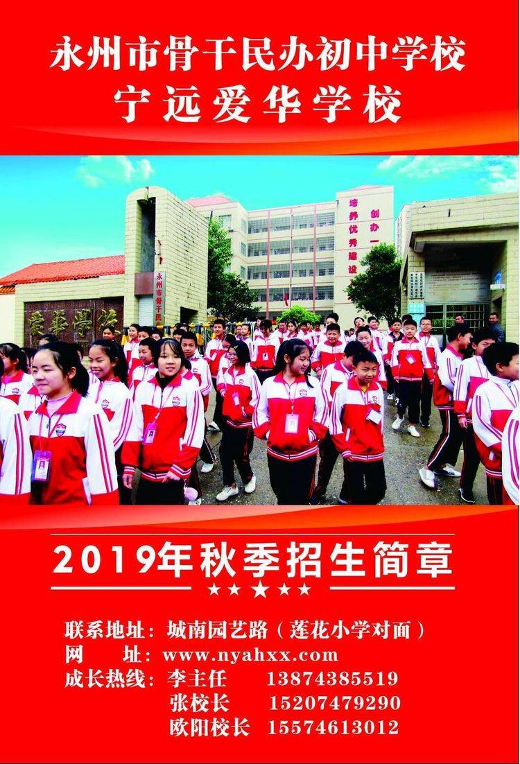 宁远爱华学校2019年秋季招生简章-宁远县门户网