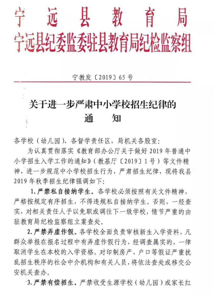 宁远县教育局关于进一步严肃中小学校招生纪律的通知