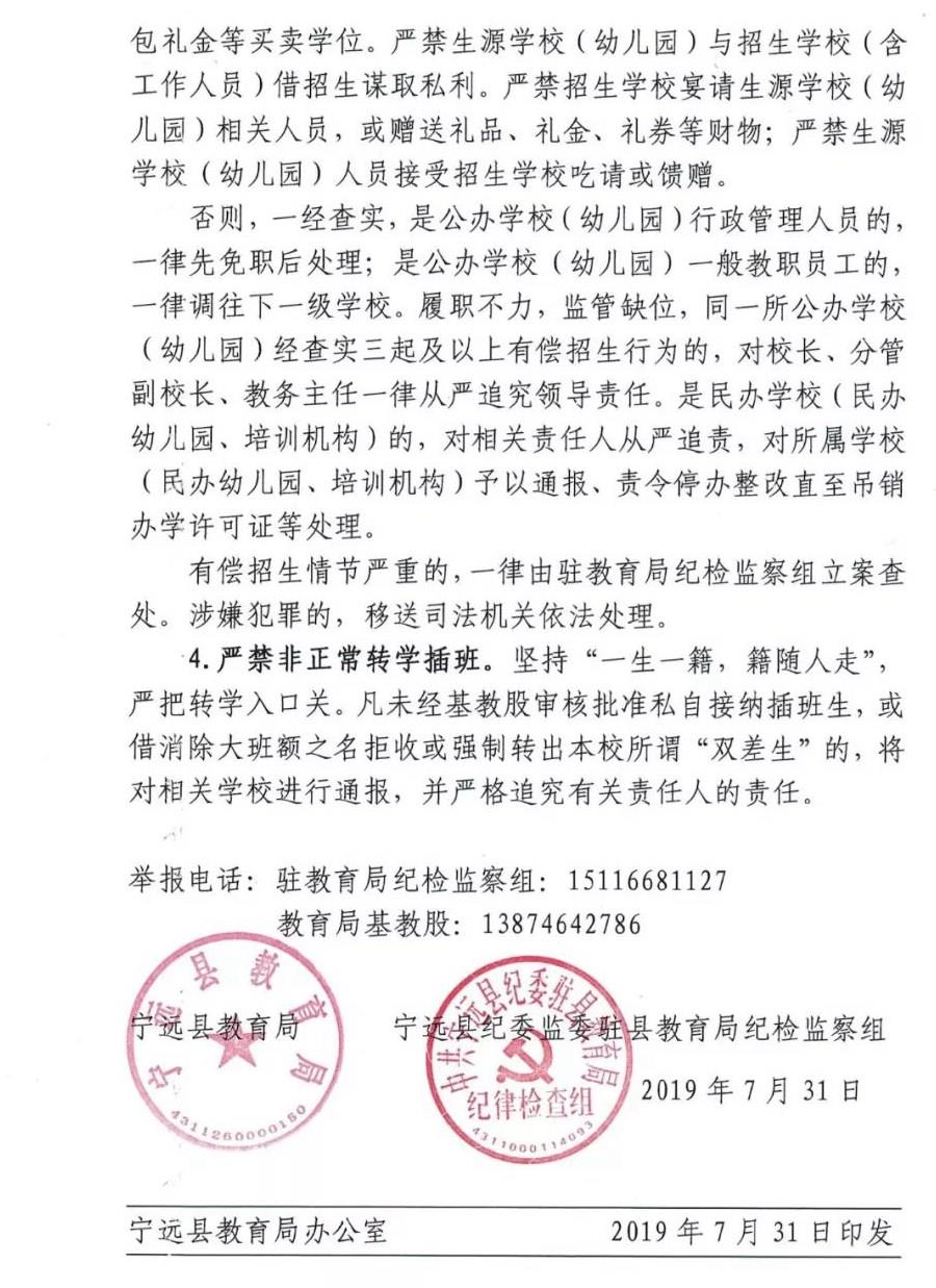 宁远县教育局关于进一步严肃中小学校招生纪律的通知
