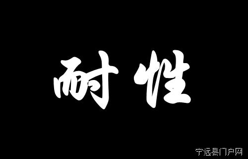 耐性.jpg