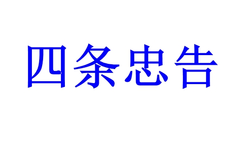 四条忠告.jpg