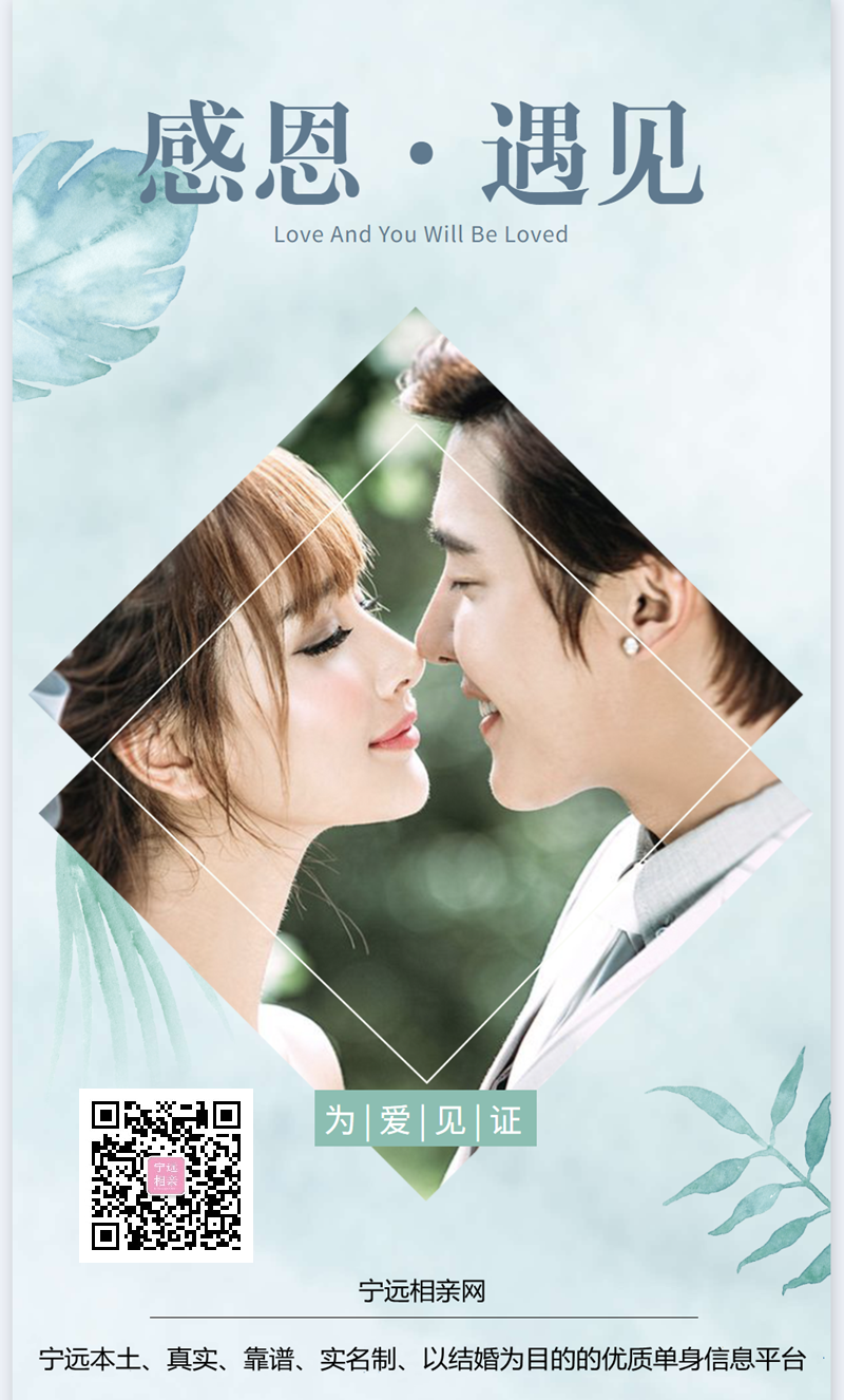 感恩·遇见 - 宁远相亲网 - 定稿.png
