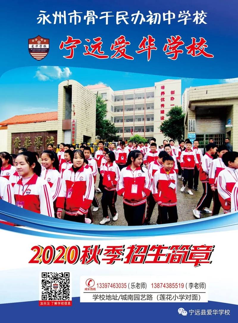 宁远爱华学校2020年秋招生简章