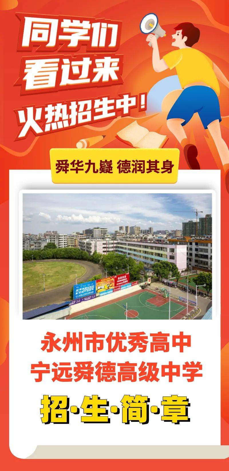 【学校简介】宁远舜德高级中学是宁远一中附属桂冠教育集团主办的民办