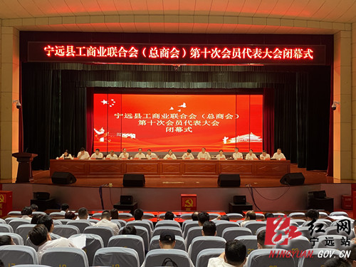 宁远县工商业联合会(总商会)第十次会员代表大会闭幕,宁远县委常委