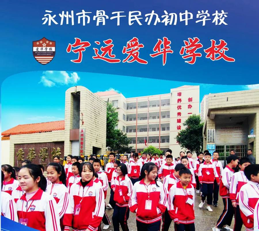 爱华学校2021年秋季招生简章