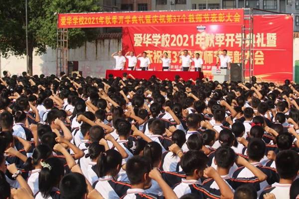 爱华学校举行新学年开学典礼暨庆祝教师节表彰大会