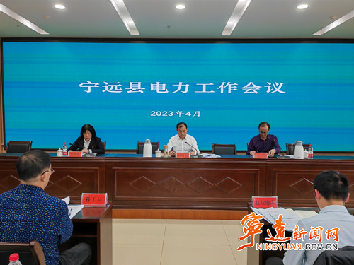 宁远县电力工作会议召开-宁远县门户网